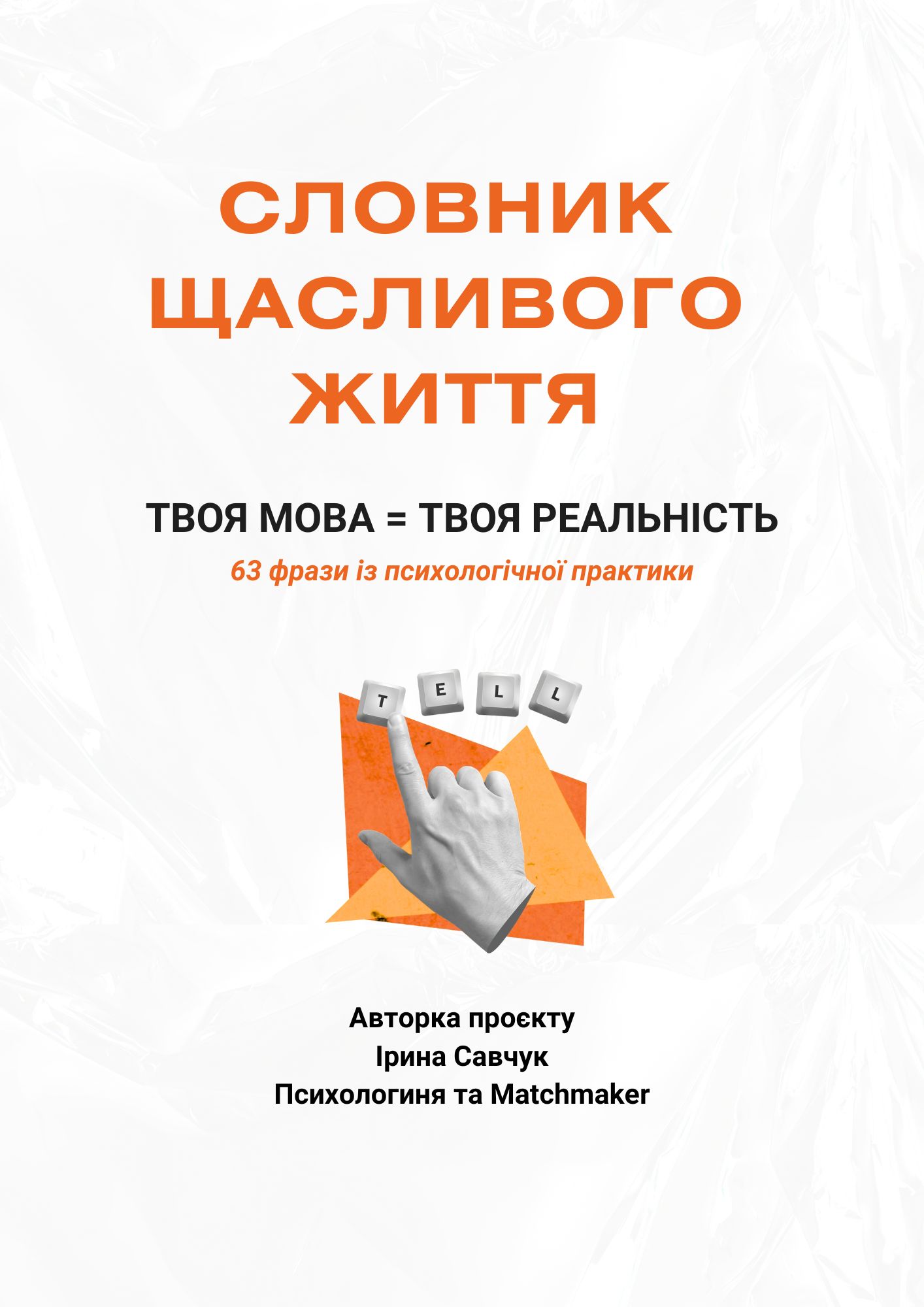 Словник щасливого життя (2)